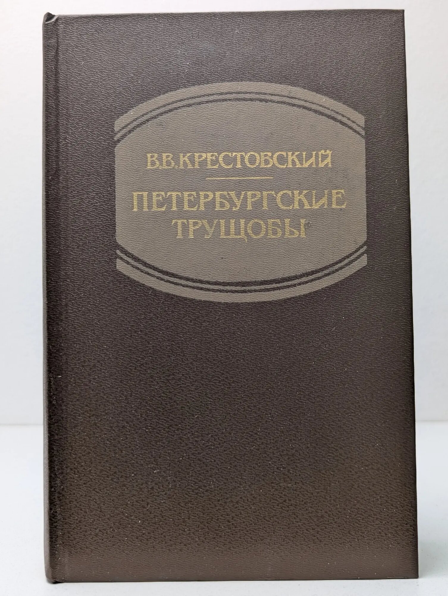 В. В. Крестовский Петербургские трущобы. Книга 2 Крестовский Всеволод Владимирович 1990