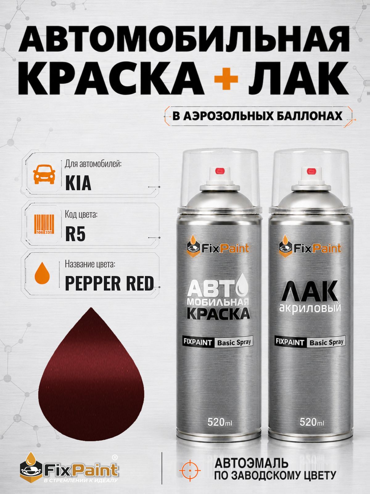 Краска и лак для KIA, LADA, код R5, 106, красный перец, автомобильная эмаль базовая и акриловый глянцевый лак FixPaint в аэрозольных баллонах 520 мл