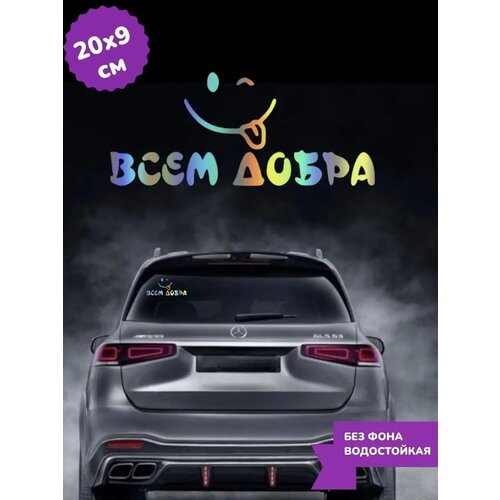 фото Наклейка на авто смайлик всем добра 20х9 см top sticker