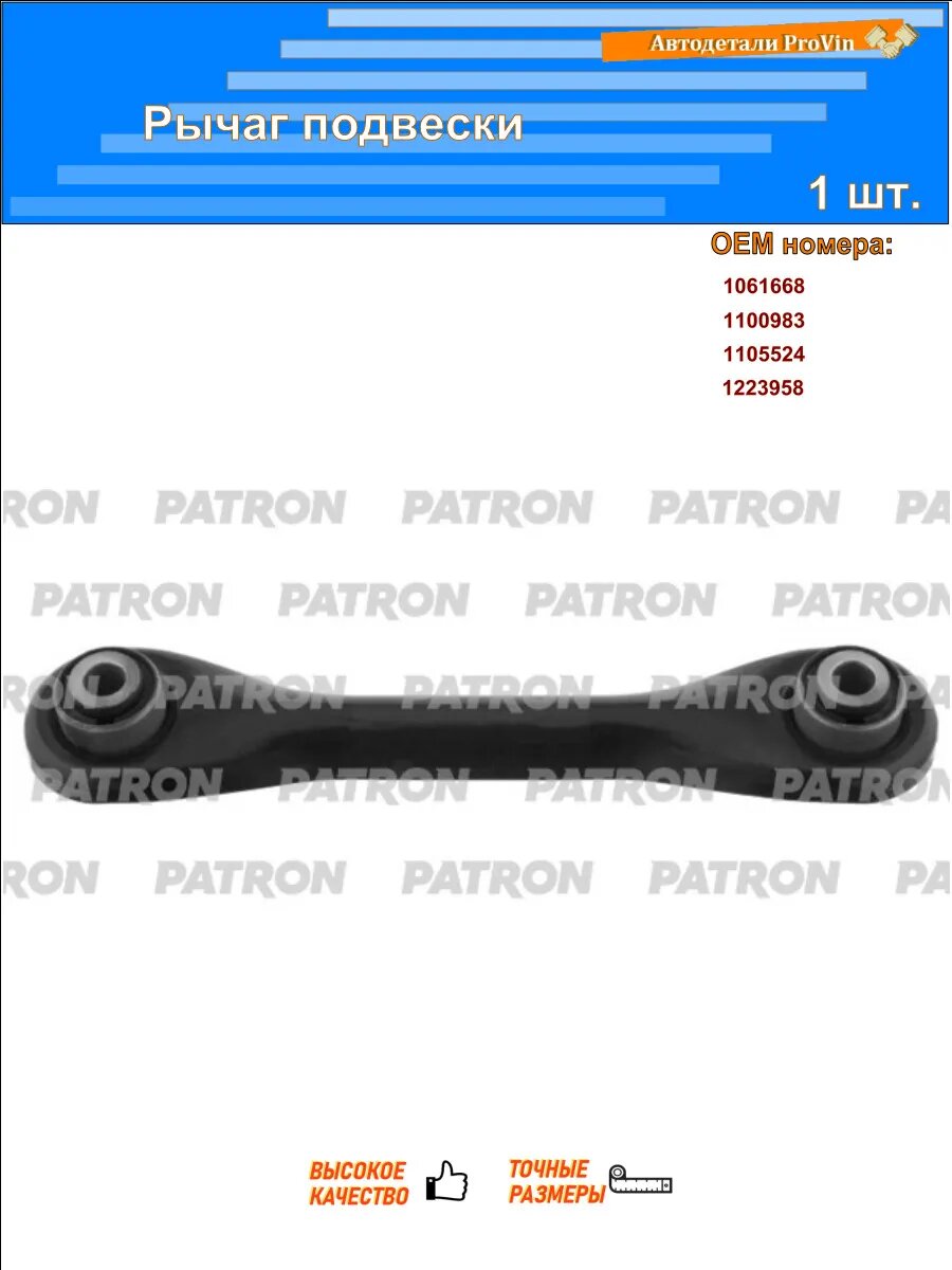 Рычаги подвески PATRON ps5066