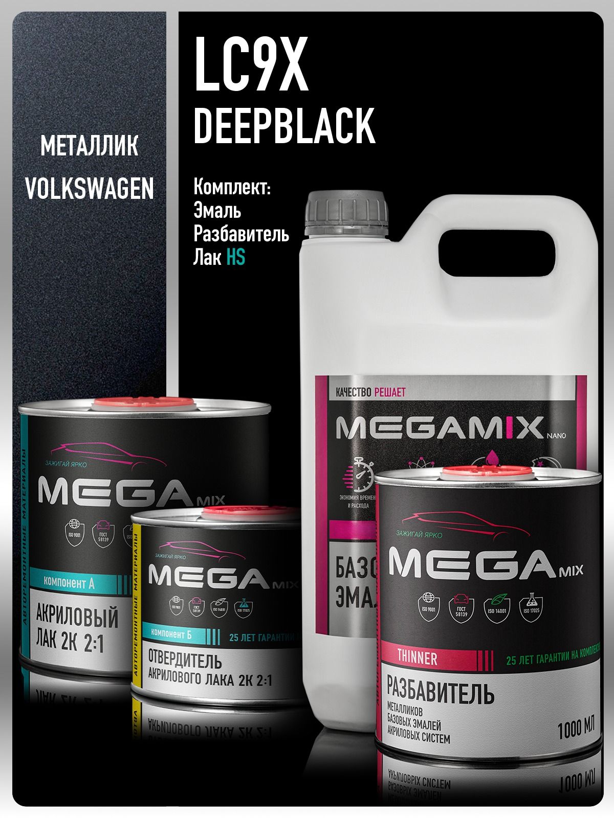 Базовая эмаль Volkswagen/Skoda Deepblack LC9X, Комплект: (Эмаль 2,7 л. + Разбавитель 1 л. + Лак автомобильный HS, 1275 мл.), Megamix