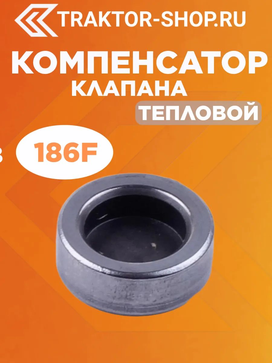 Компенсатор клапана тепловой - 186F 3604 / VM0076-186F