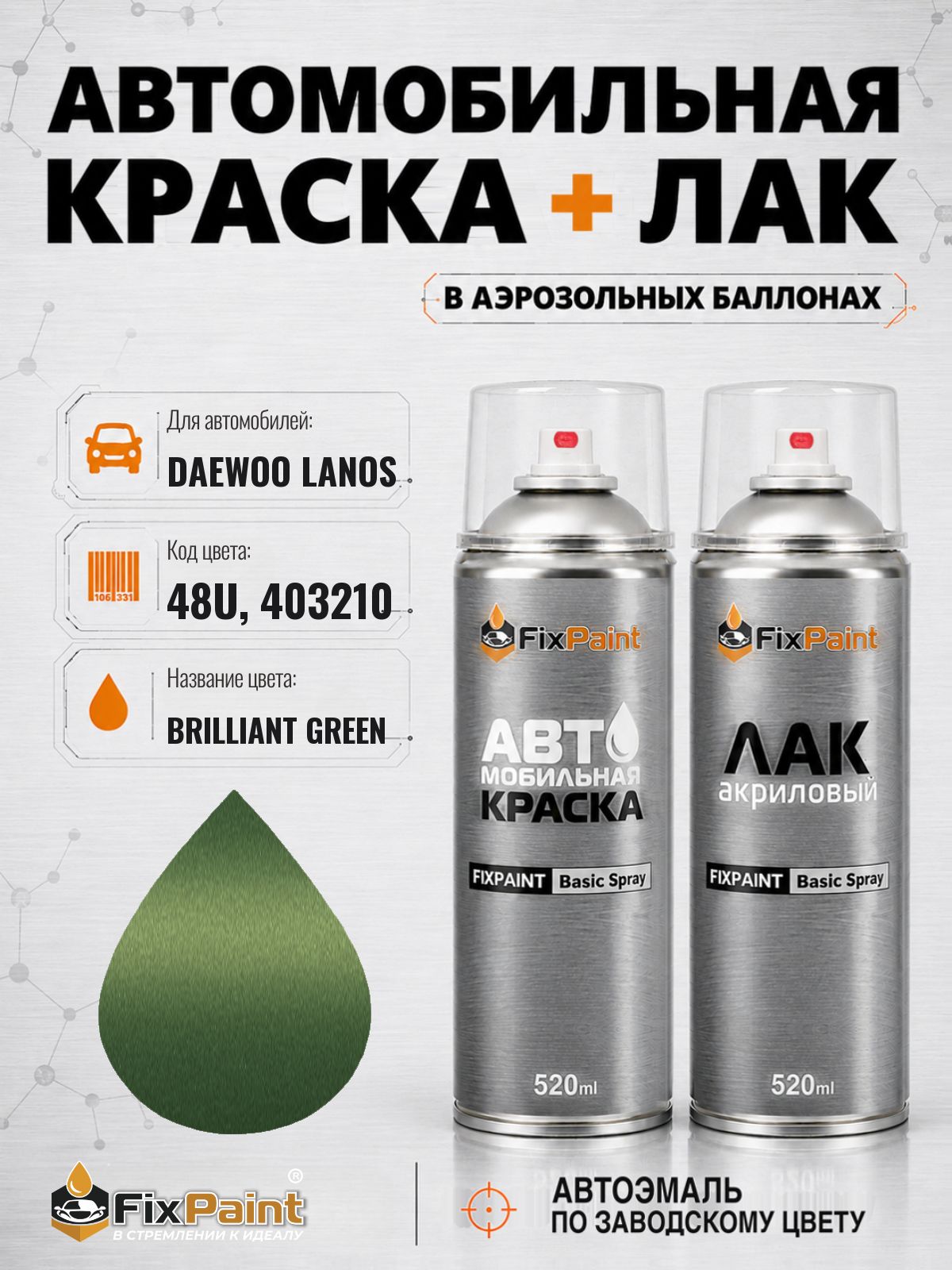 Краска и лак для DAEWOO LANOS, код 48U, 403210, BRILLIANT GREEN, автомобильная эмаль базовая и акриловый глянцевый лак FixPaint в аэрозольных баллонах 520 мл