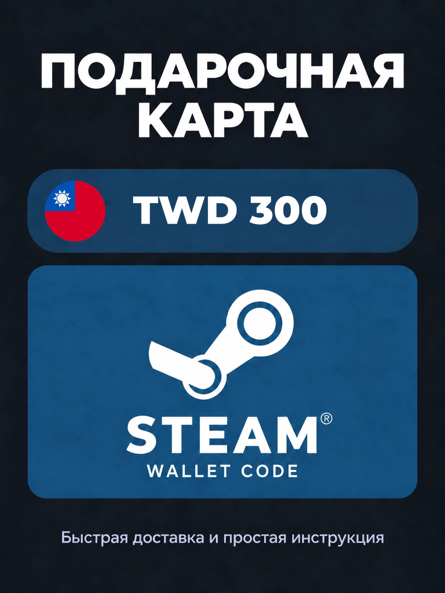 Подарочная карта Steam Wallet на 300 тайваньских долларов | Тайвань | Оригинальный код