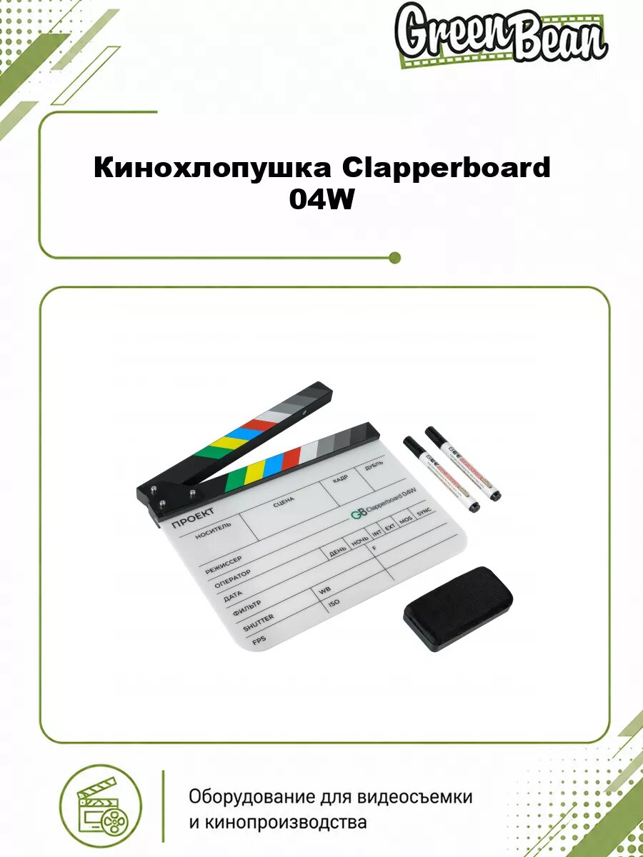 Кинохлопушка GreenBean Clapperboard 04W