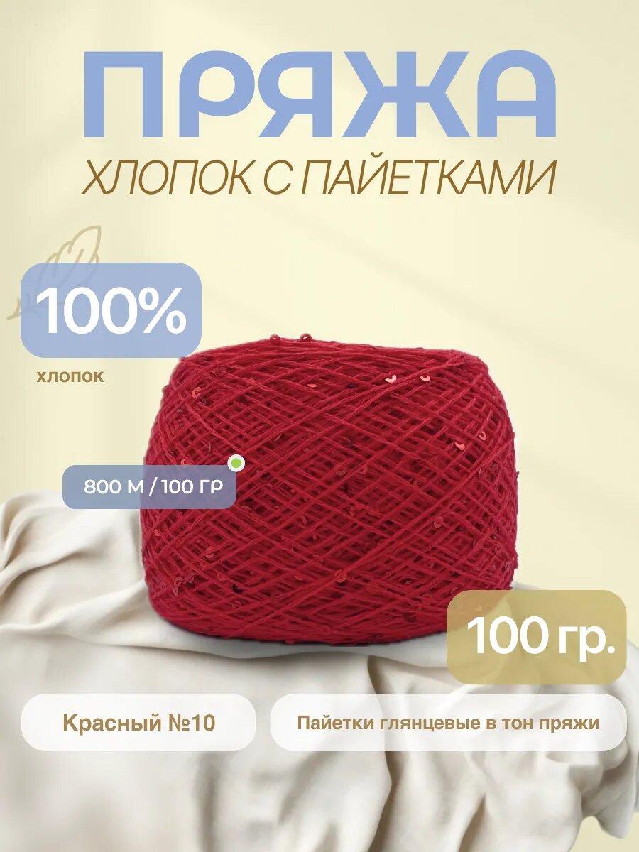 Пряжа с пайетками на хлопке (микропайетки 3 мм)