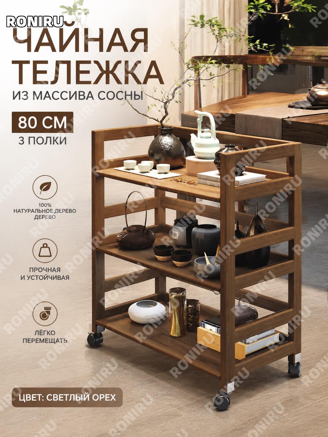 Чайный стеллаж-этажерка 80 см, 3 яруса, светлый орех из импортной сосны для чашек и чая передвижной столик для дома