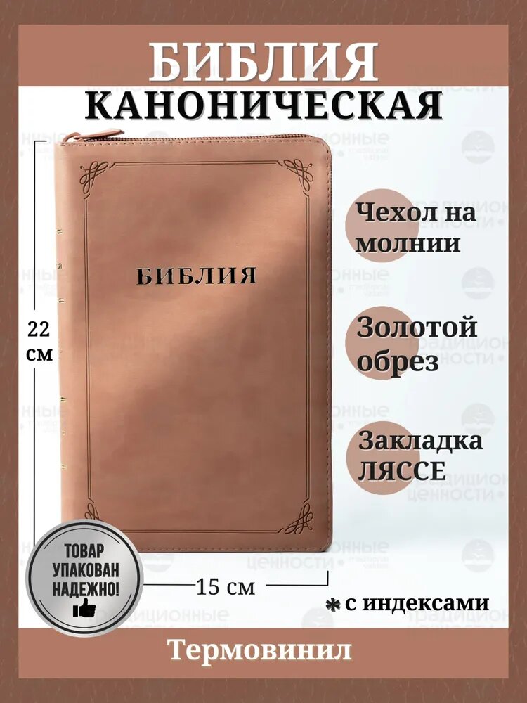 Библия на молнии, синодальный перевод, полукожаный переплет, 1236 страниц