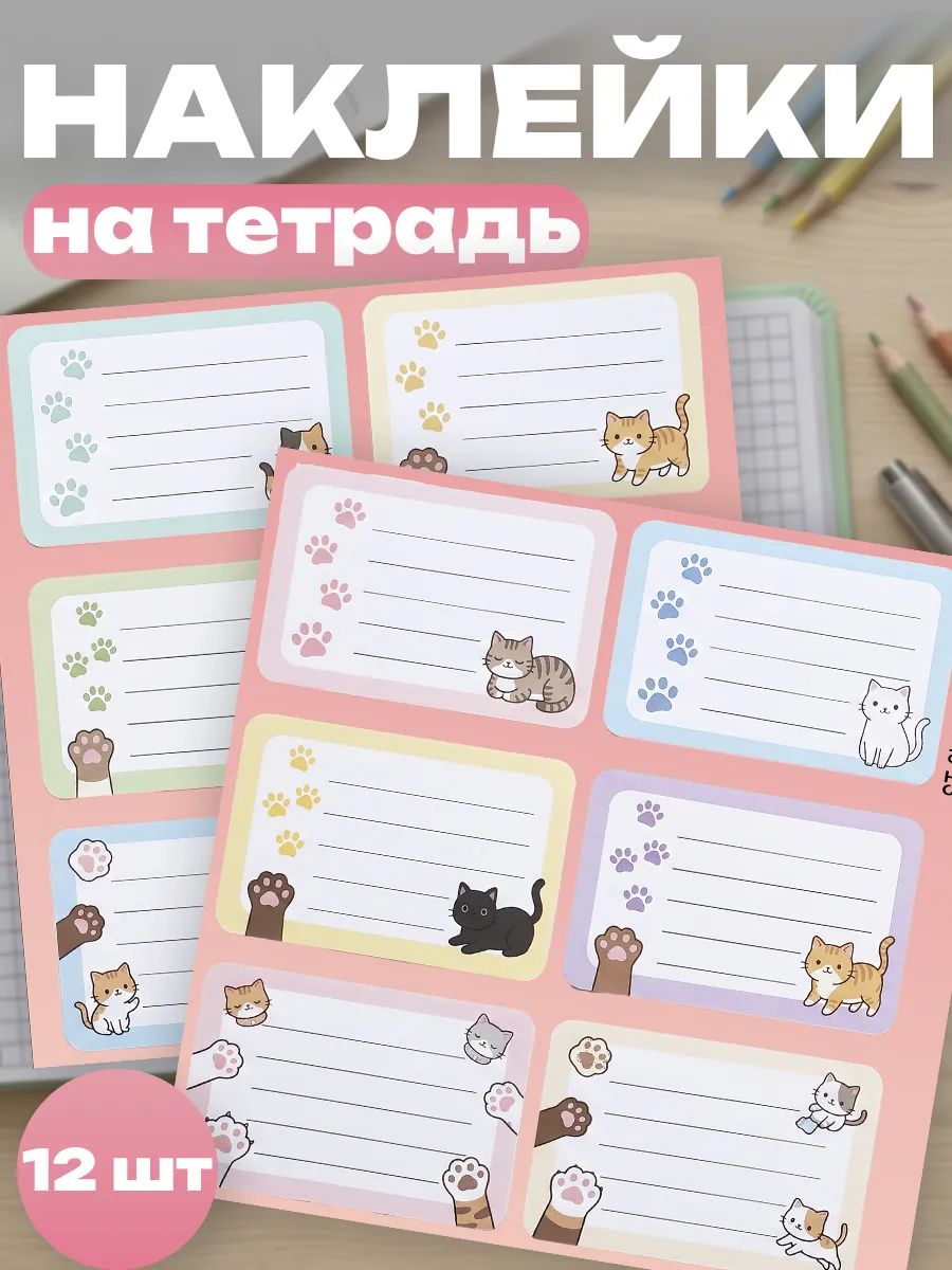 Наклейки на тетради для подписи котики