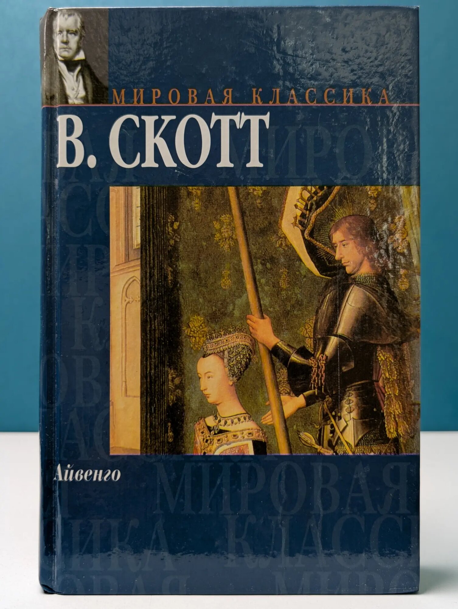 Айвенго Скотт Вальтер 2003