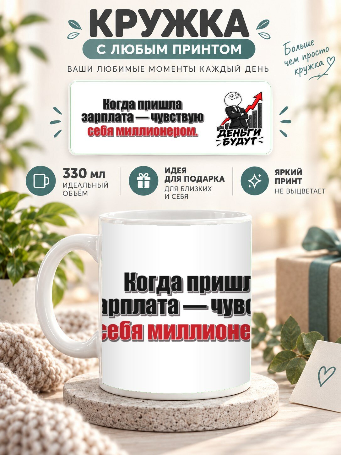 Кружка с принтом «Когда пришла зарплата — чувствую себя миллионером», керамическая, 330 мл
