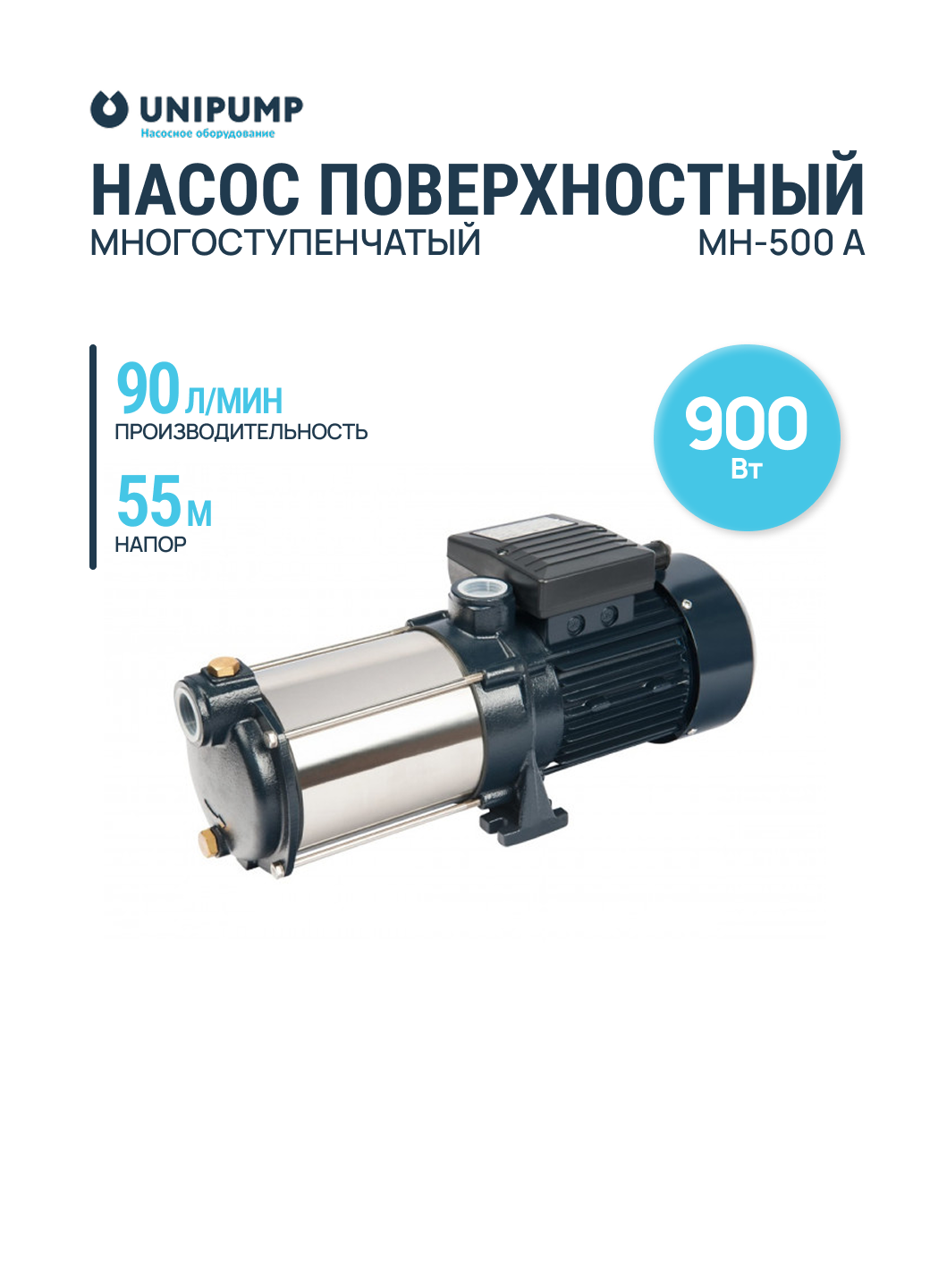 Насос UNIPUMP МН-500 A чугун/нерж. сталь, центроб, 900 Вт, 5.4 м3/час, 90 л/мин, макс. напор: 55 м