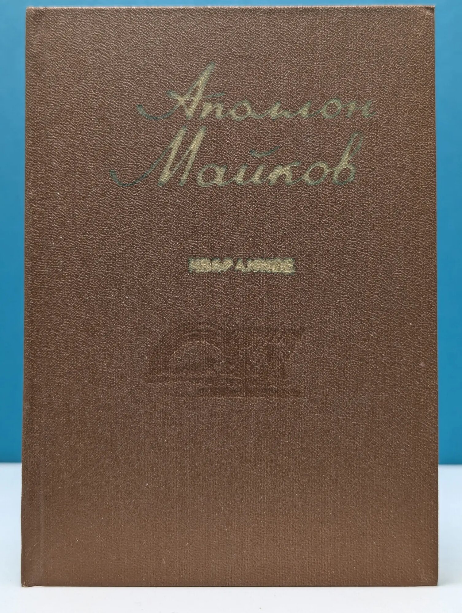 А. Майков. Избранное Майков Аполлон Николаевич 1982