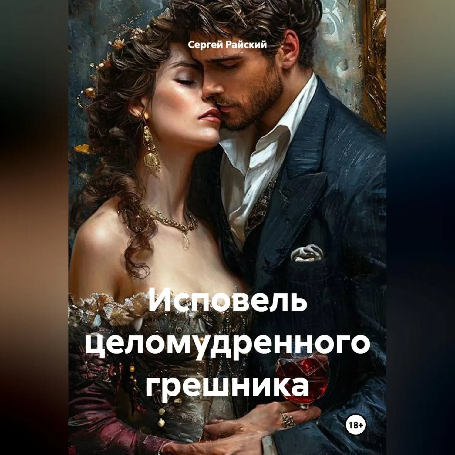 Исповель целомудренного грешника [Аудиокнига]