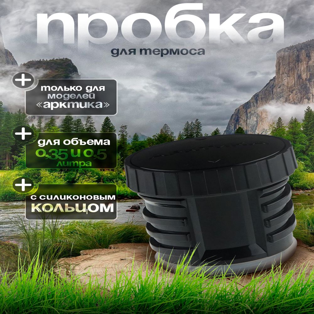 Пробка для термоса Арктика 101-350/500