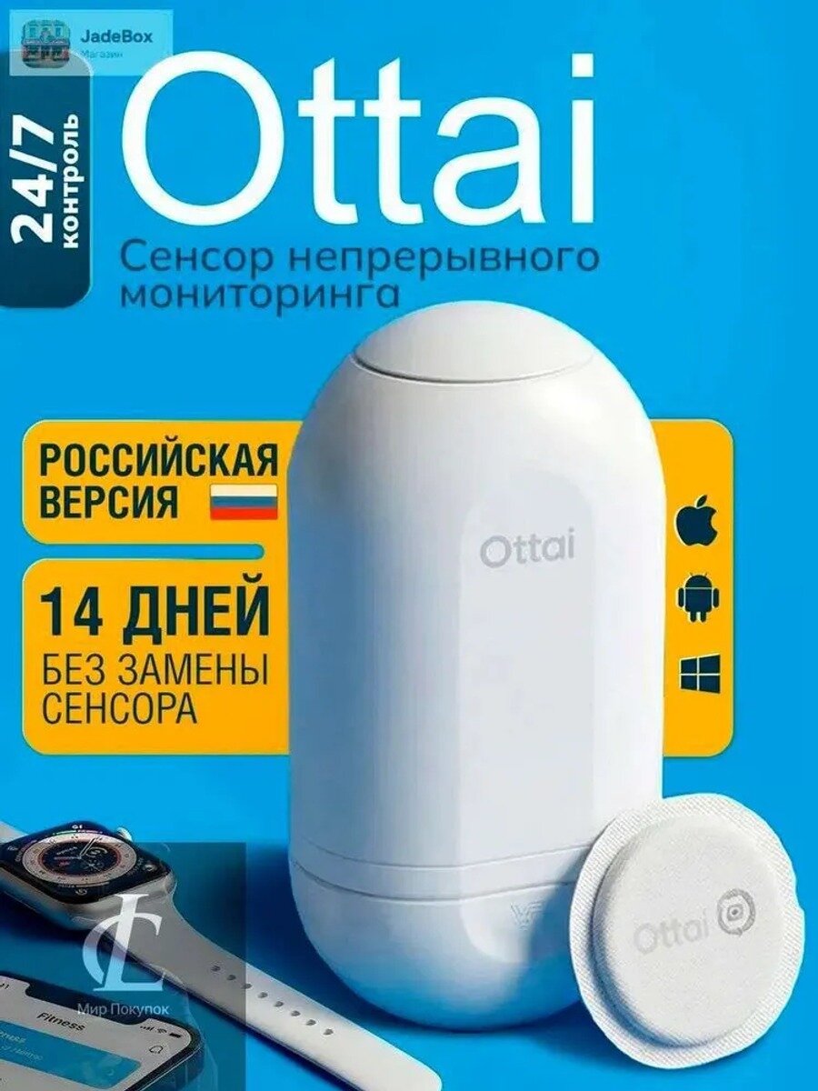 Оттай Датчик 1 шт. Системы мониторинга глюкозы Срок годности 2.2027