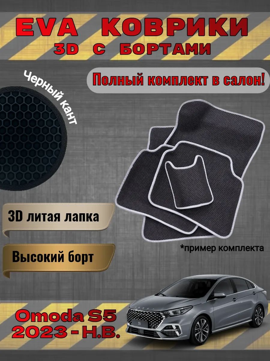 EVA коврики 3D Omoda S5 2023 - Н. В. Омода ЭС5