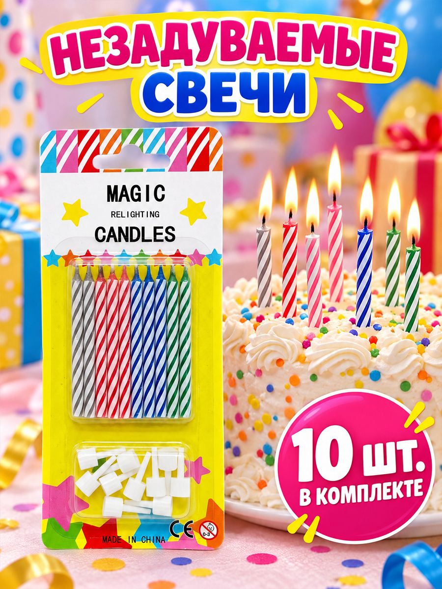 "Незадуваемые" свечи для торта, 10 шт