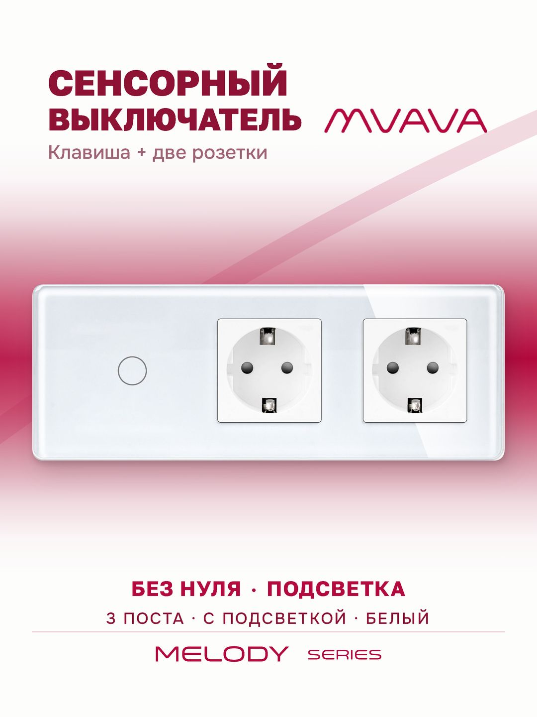 Сенсорный выключатель одноклавишный с двойной розеткой MVAVA, с подсветкой, стекло, с заземлением, белый