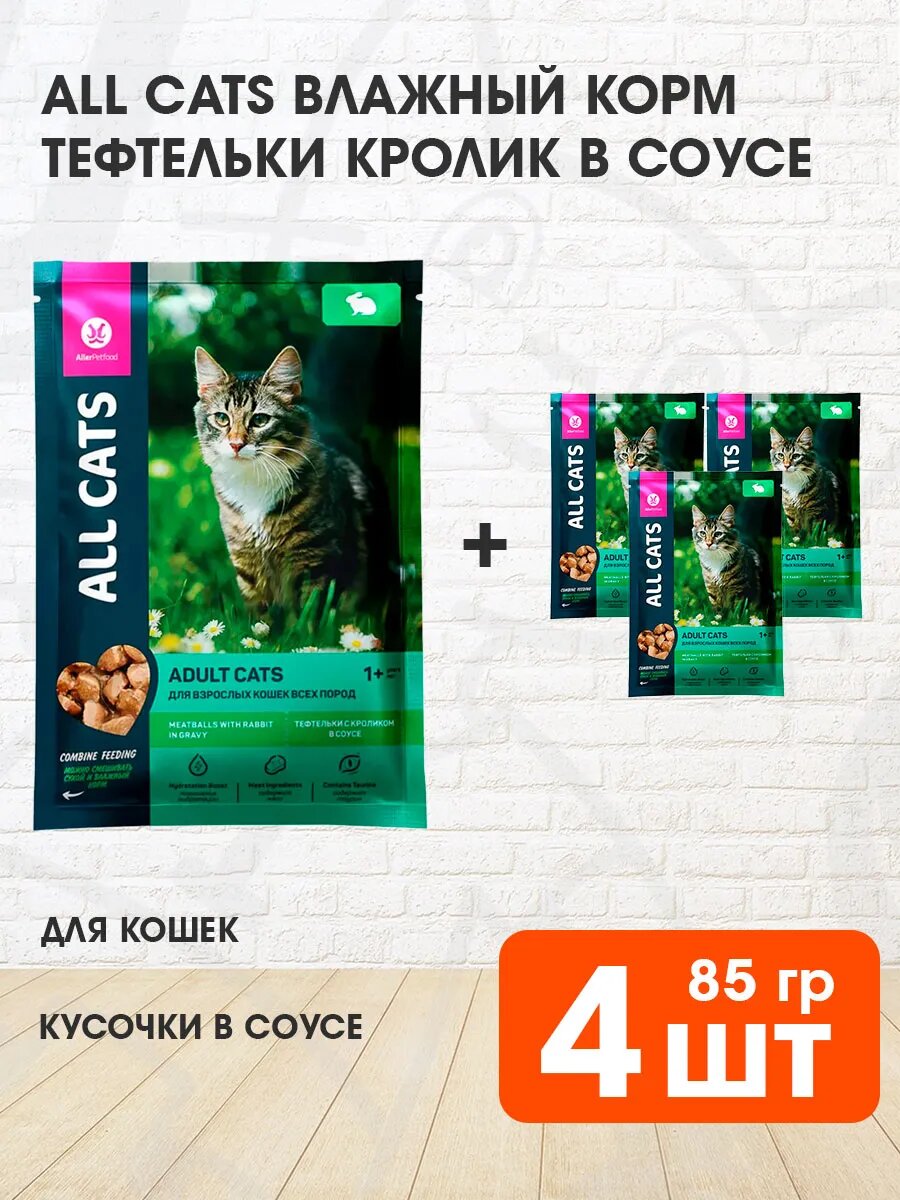 Корм влажный All Cats для взрослых кошек тефтельки, кролик в соусе, 85 г 4 шт