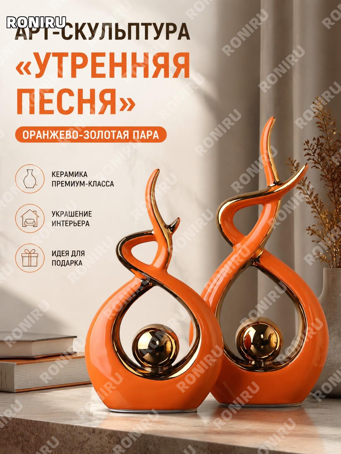 Декоративные фигурки Оранжево-золотая Арт-утренняя песня, высокая и низкая пара, глазурованный фарфор для интерьера