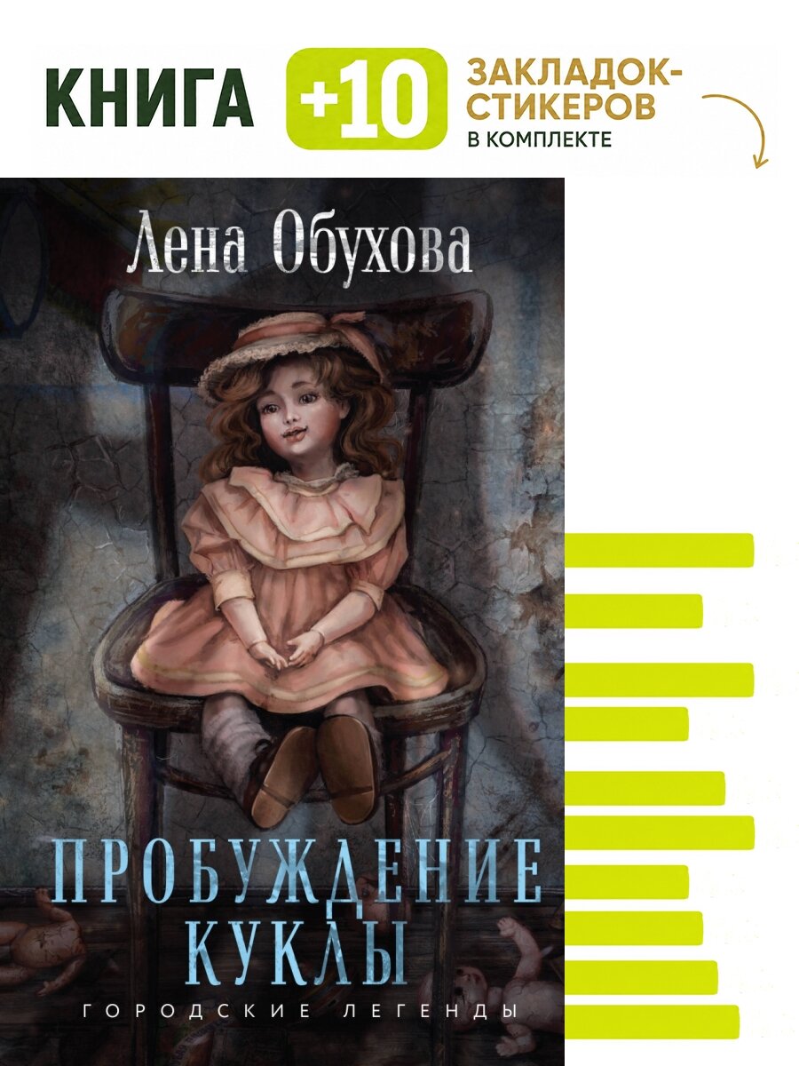 Пробуждение куклы. Комплект: книга + 10 закладок-стикеров