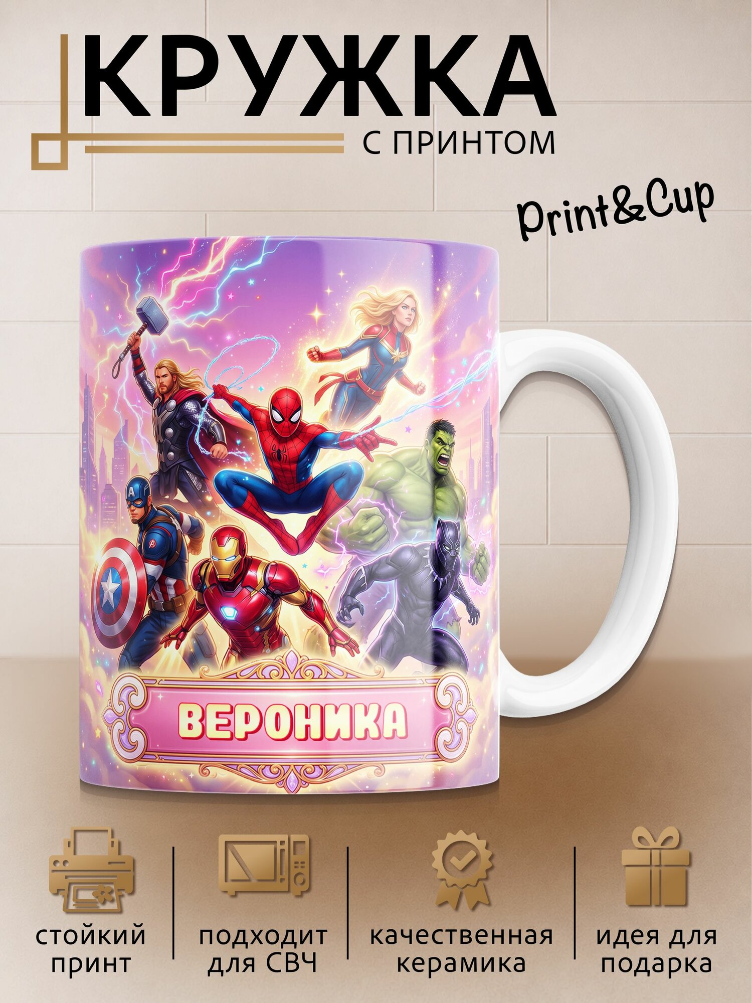 Кружка с принтом именная Марвел Вероника