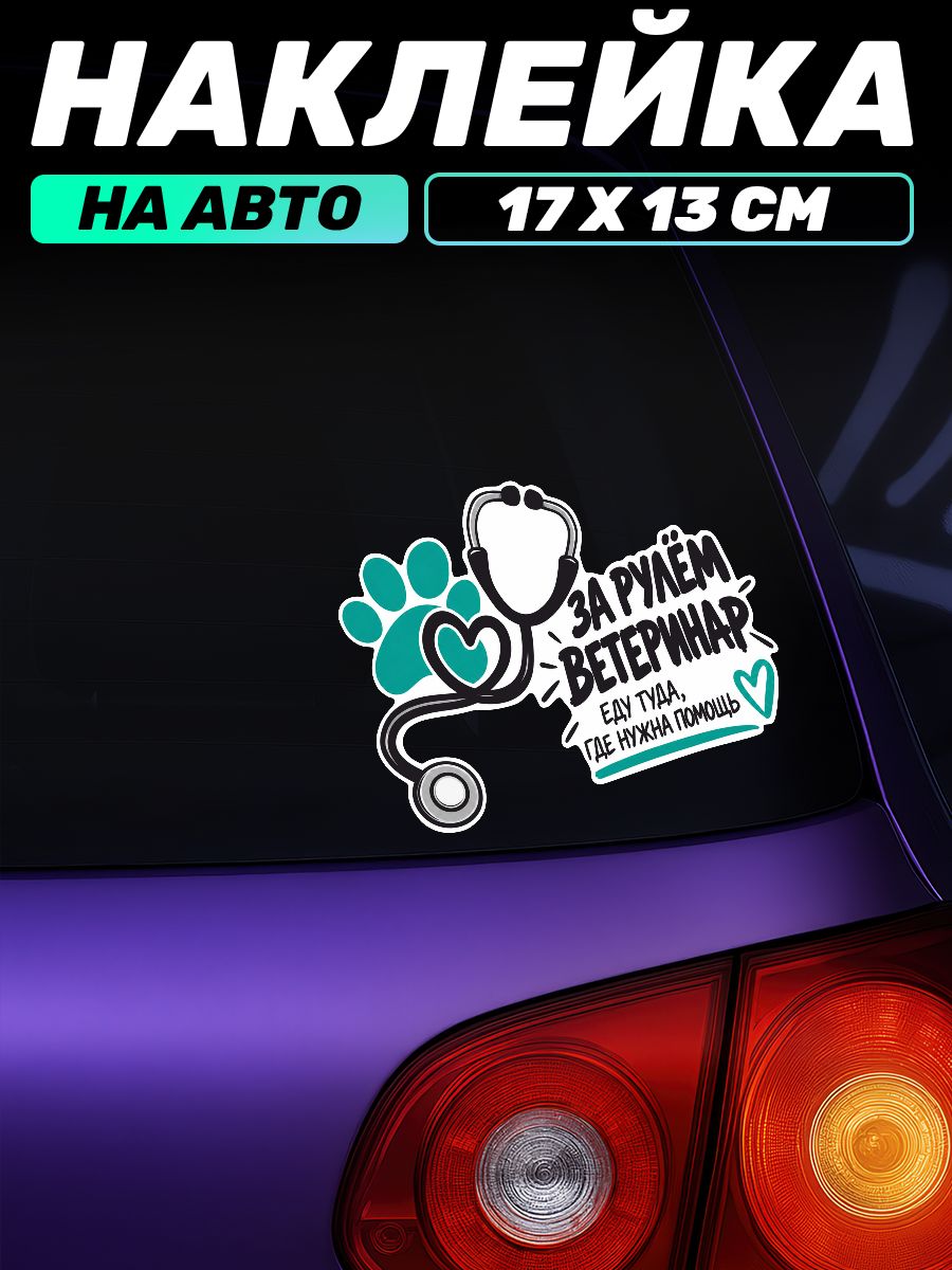 Виниловая наклейка на авто для Ветеринаров