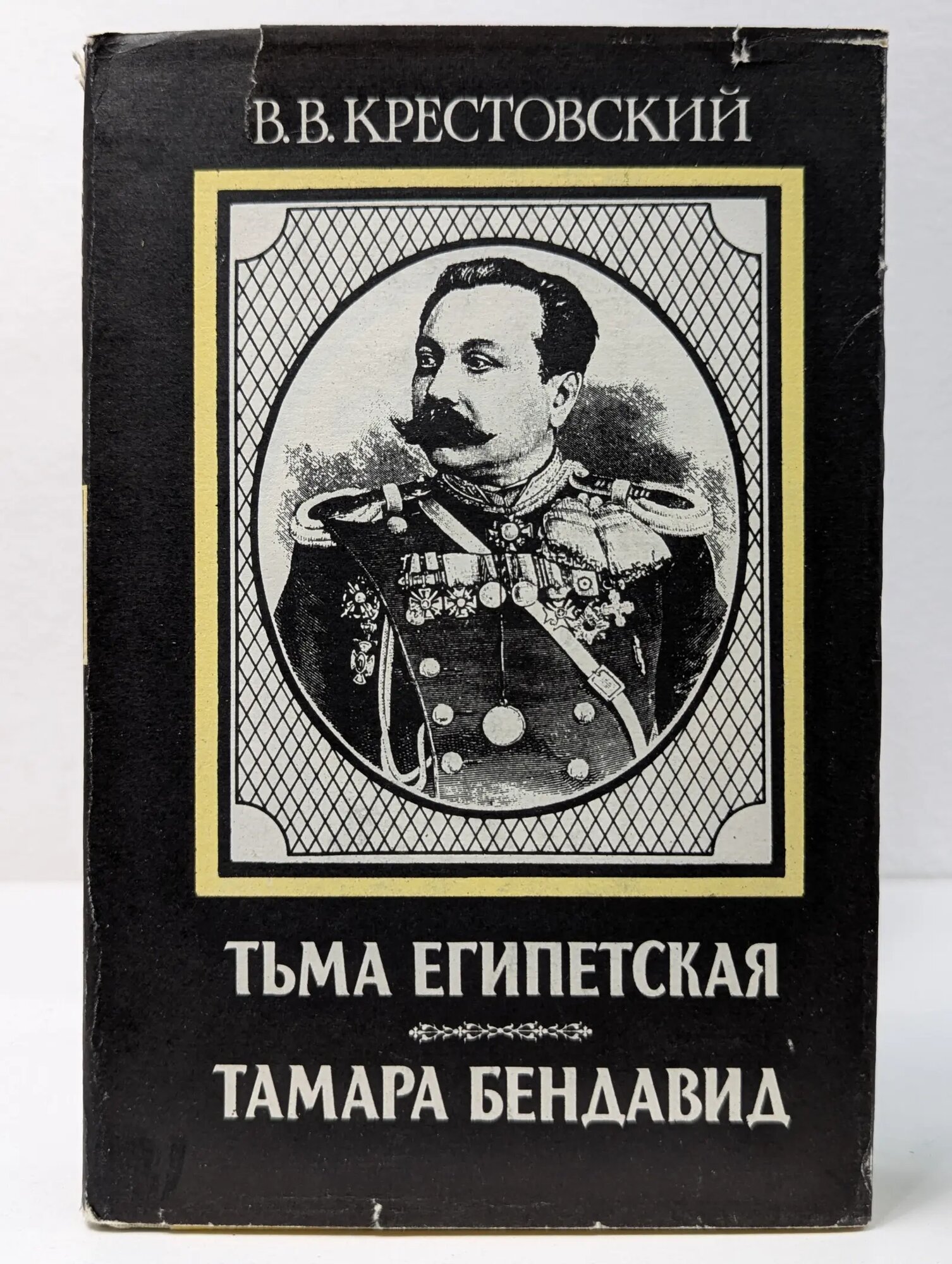 Тьма Египетская. Тамара Бендавид. В 2 томах. Том 1 Крестовский Всеволод Владимирович 1993