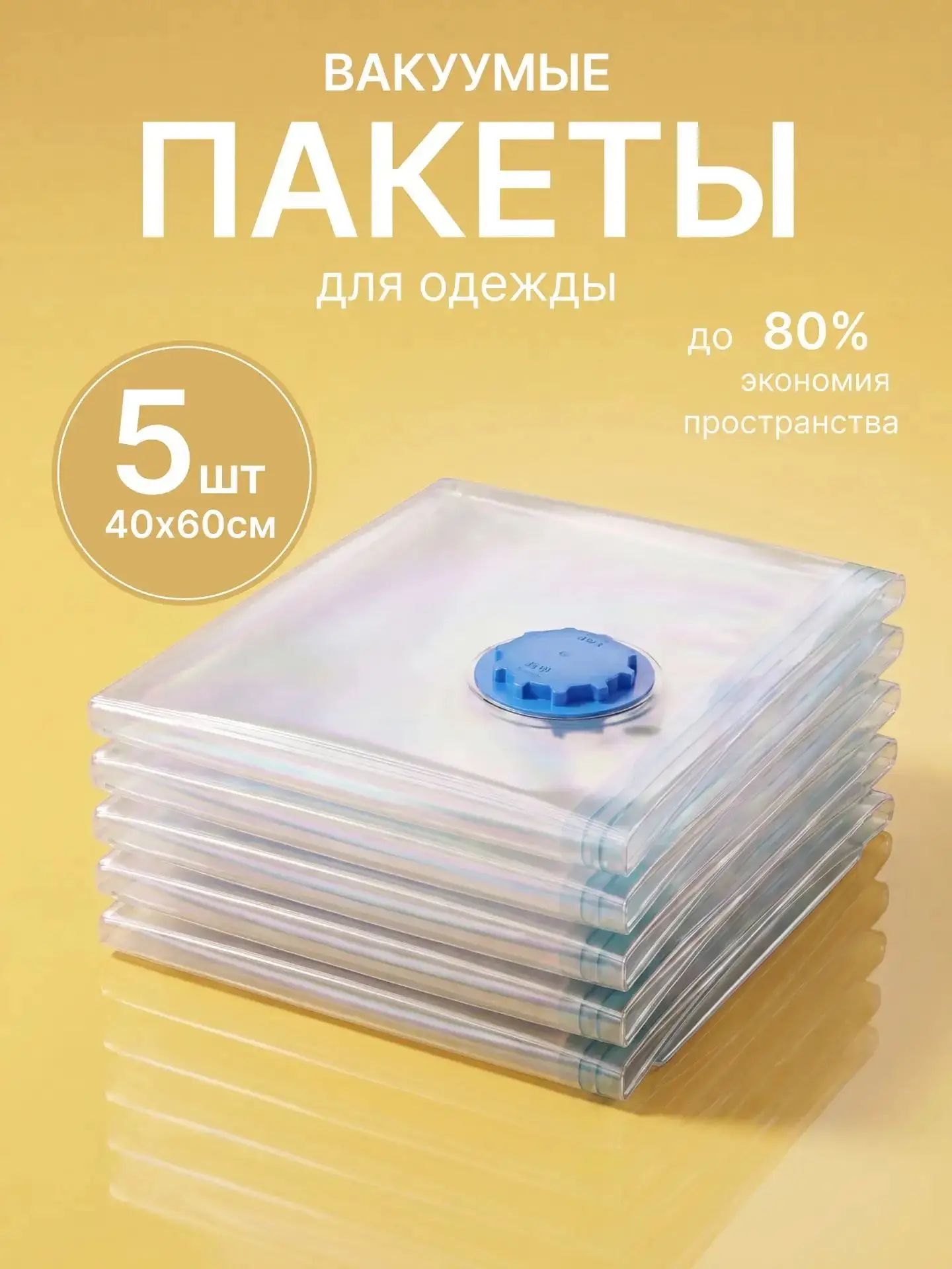 Вакуумные пакеты для одежды с клапаном 40х60