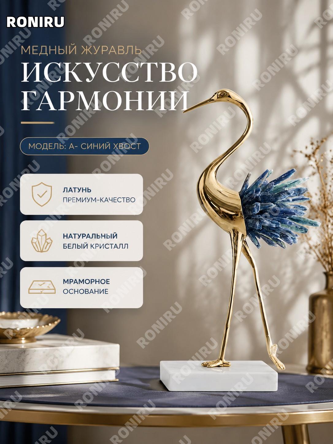 Медная фигурка журавля A с синим хвостом, декоративный журавль для интерьера в китайском стиле, настольный декор
