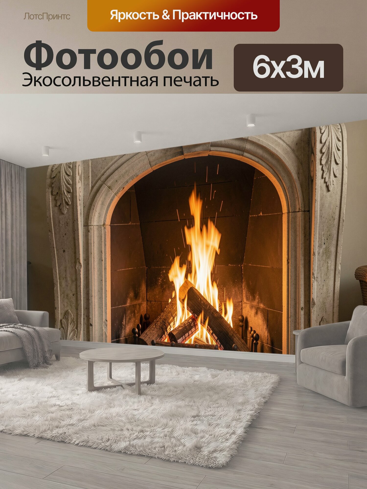 Фотообои "Камин с горящими дровами. Оформленный каменный очаг с живым пламенем и тлеющими поленьями, теплые бежево-коричневые оттенки." 600x300 см. экосольвентная печать