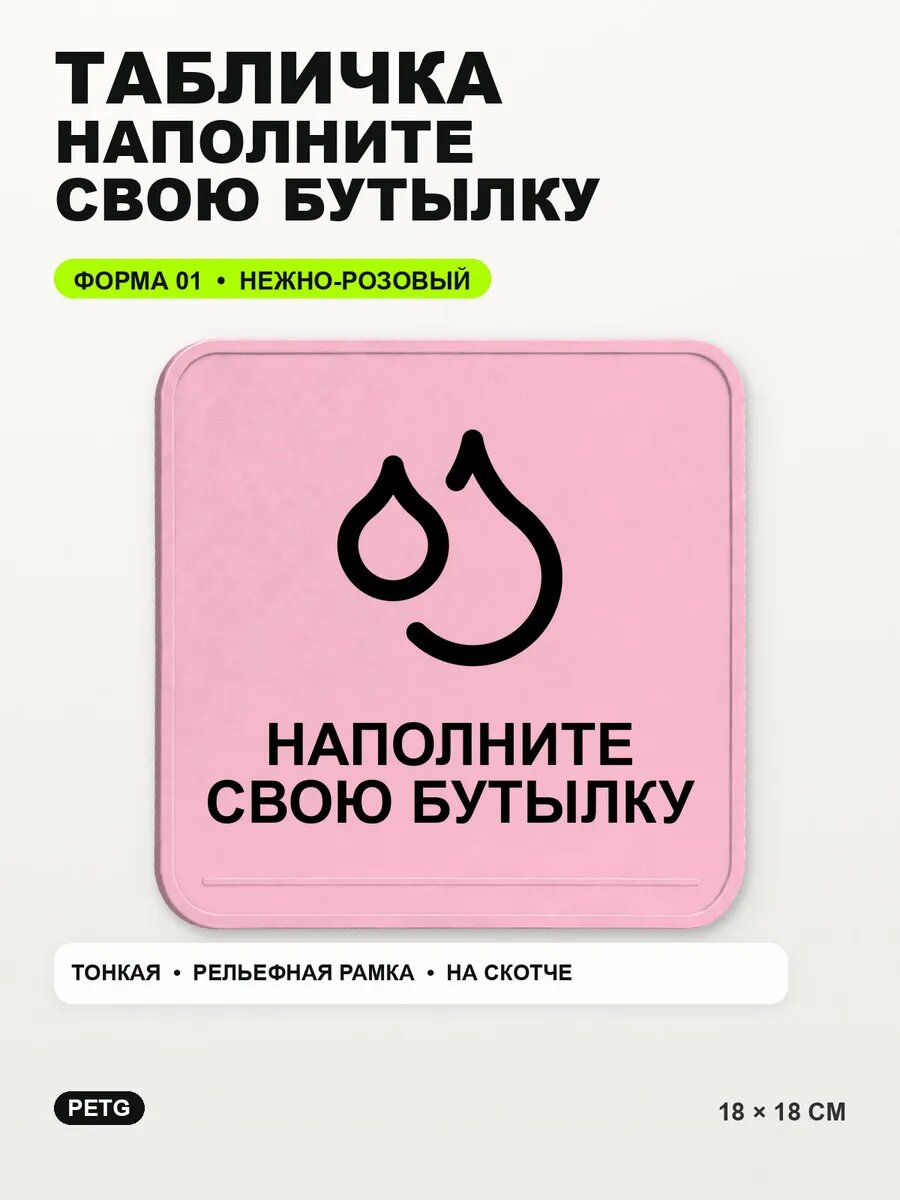 Табличка «Наполните свою бутылку» 18×18 см, нежно-розовая, светло-розовый