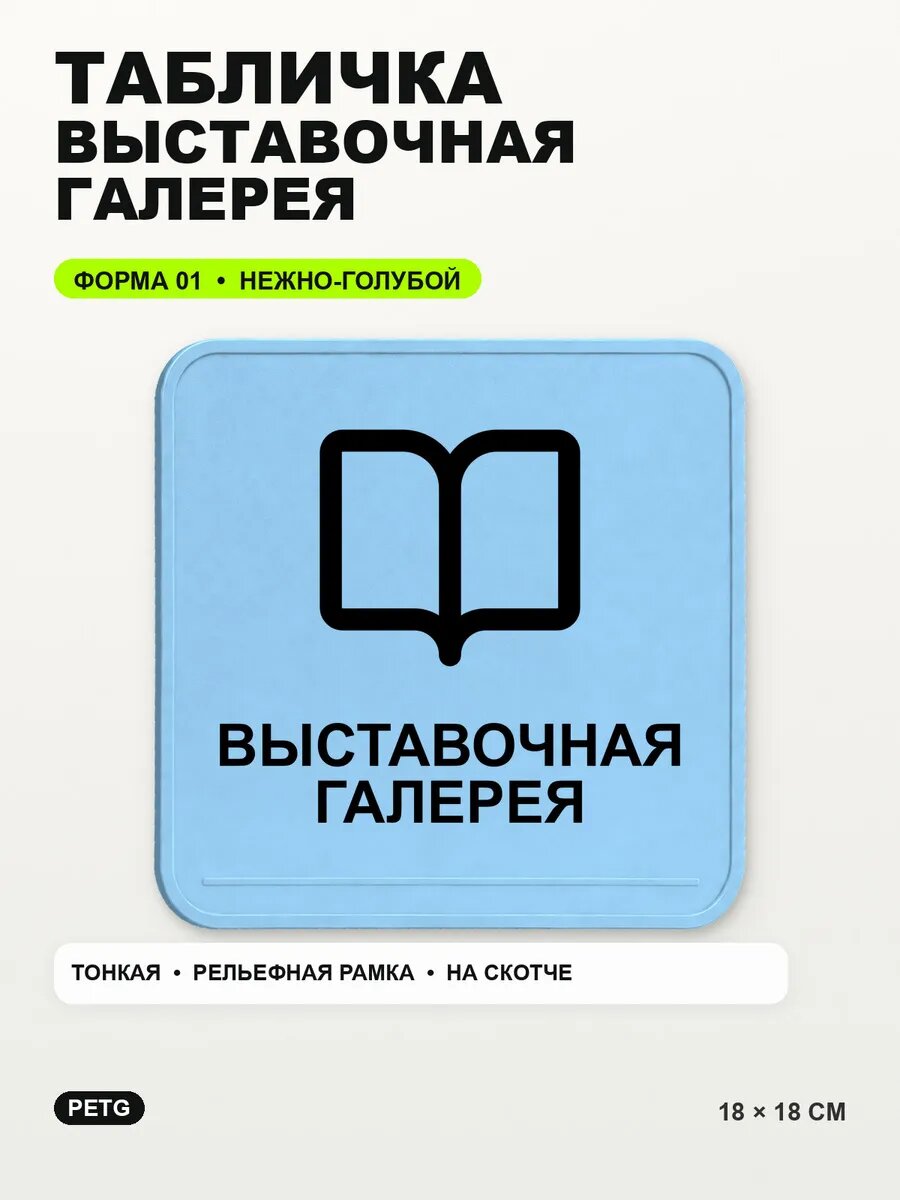 Табличка «Выставочная галерея» 18×18 см, PETG, нежно-голубая