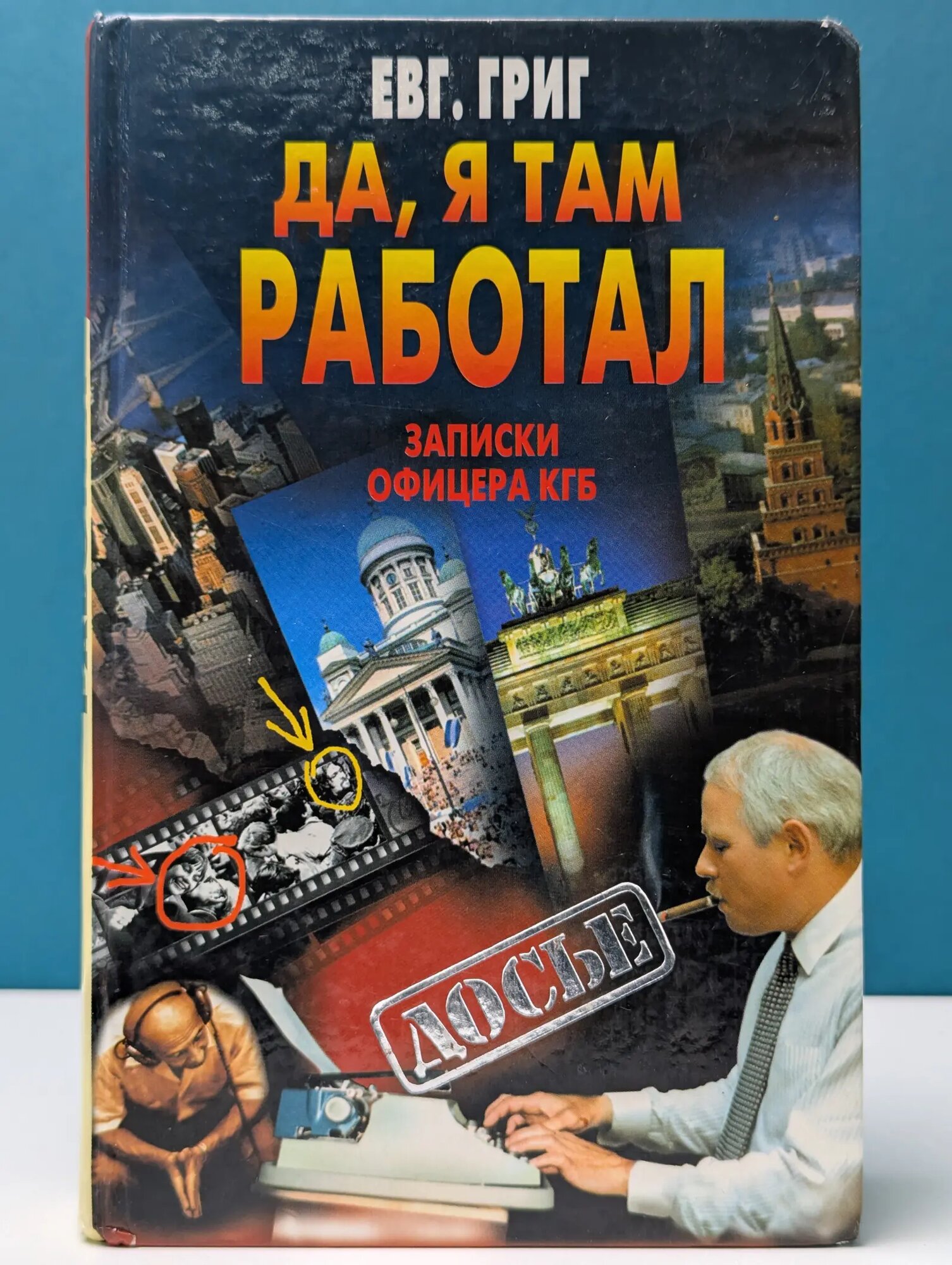 Досье. Да, я там работал. Записки офицера КГБ Григ Евгений 2001