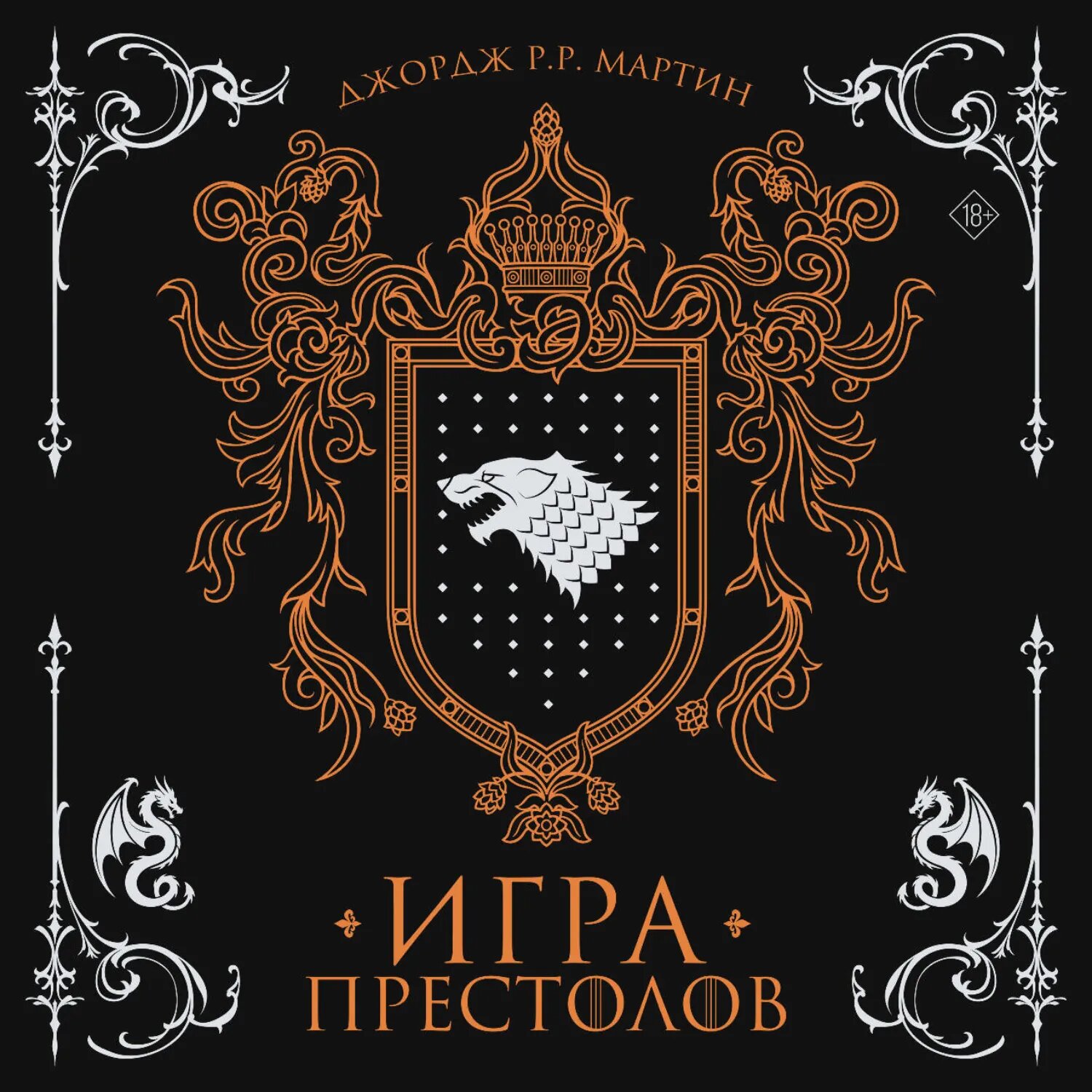 Игра престолов [Аудиокнига]