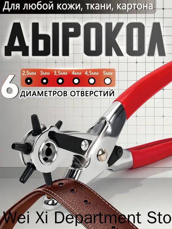 Дырокол пробойник для кожи и ткани, шорник просекатель для ремня, люверсов и кнопок усиленный, диаметры 2,5-5 мм, Rabbitex