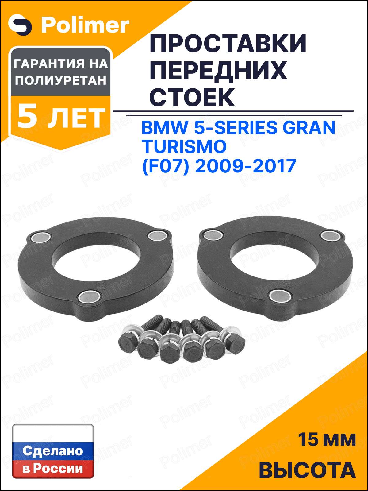 Проставки увеличения клиренса передних стоек для BMW 5-Series Gran Turismo (F07) 2009-2017 - полиуретан 15 мм