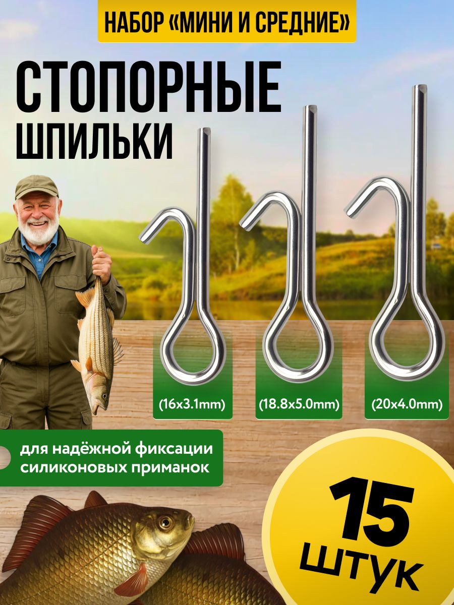 Фиксатор вставка для приманок, Стопорная шпилька, монтаж для силиконовых приманок. Набор Мини и средние - 15 шт.