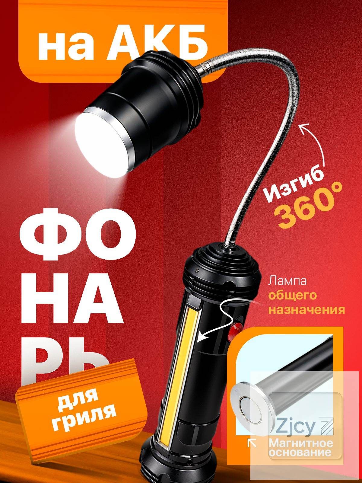 Светильник для мангала, барбекю, гриля на аккумуляторе. (1ШТ)