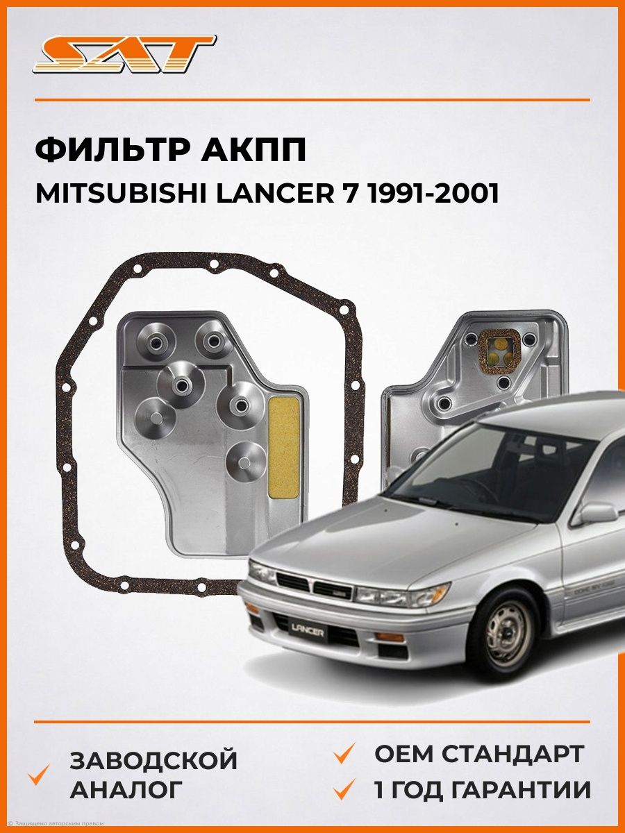 Фильтр АКПП SAT STMD735572 Мицубиси Лансер 7 Mitsubishi Lancer 7 1991-2001