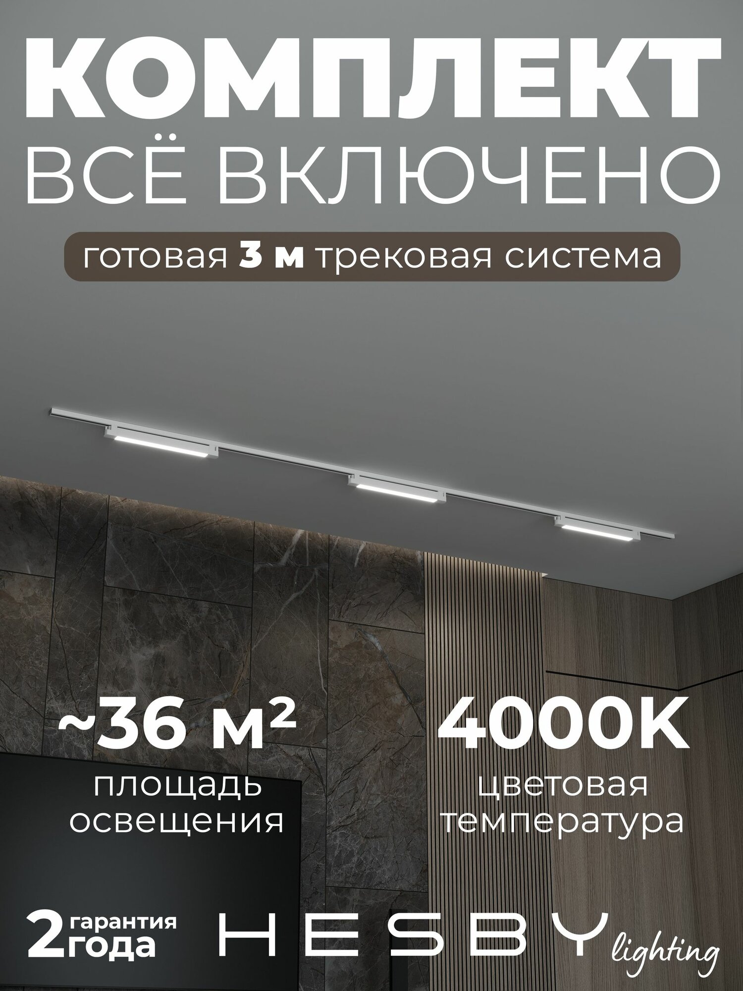 Накладная трековая система со светильниками Skylite №1 (220В, форма - прямая, 3м, 4000K), белая