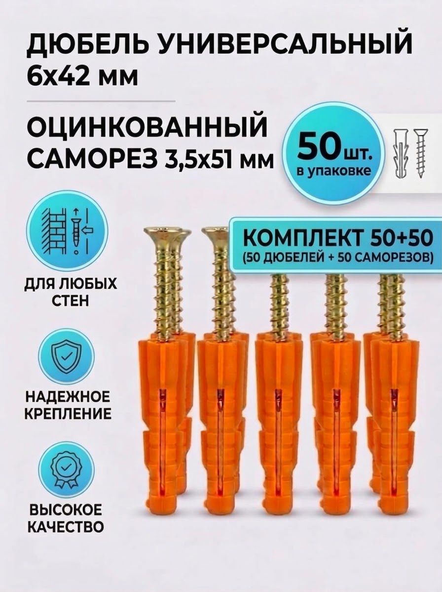 Набор дюбели универсальные 6х42 мм (6х40) и саморезы 3.5х51 мм, крепеж строительный усиленный длинный, комплект дюбель-саморез для стен, 50 пар