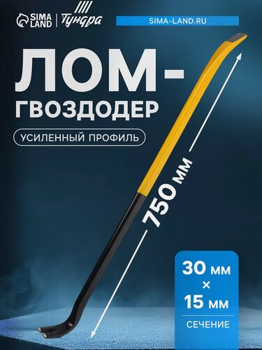 Изображение товара Лом-гвоздодер тундра профи, усиленный профиль, 750 х 30 х 15 мм 10777818