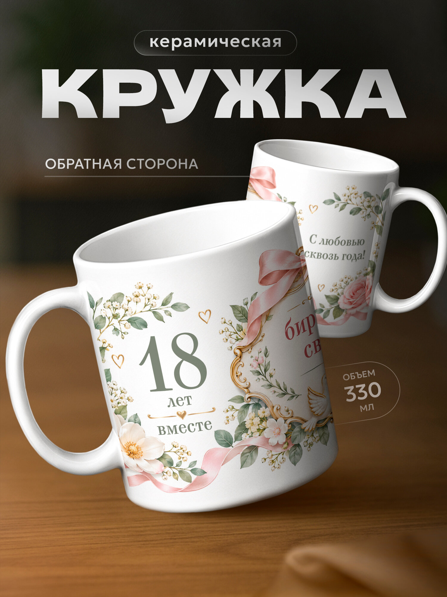 Кружка бренда PNP NARD "Годовщина свадьбы" 330мл, керамическая