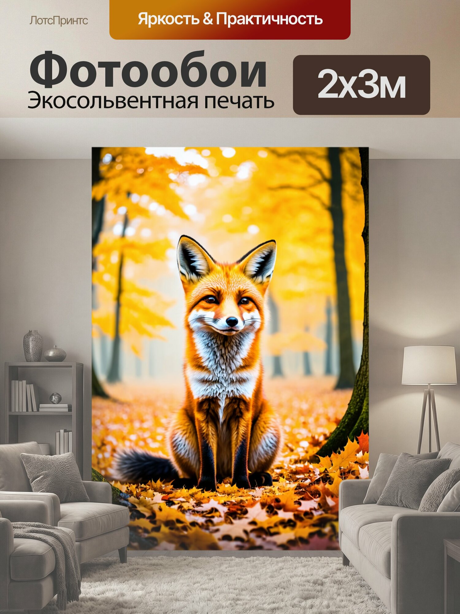 Фотообои "С лисой, сидящей на фоне осеннего леса, окруженной ярко-желтыми и оранжевыми листьями, с теплым солнечным светом, пробивающимся." 200x300 см. экосольвентная печать