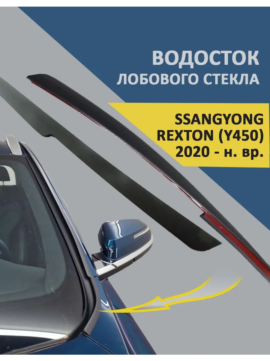 Водосток (дефлектор) лобового стекла SSANGYONG REXTON (Y450) 2020-