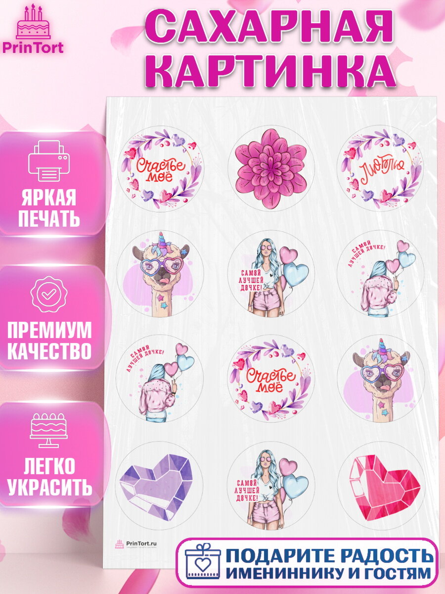 Сахарная картинка для торта Дочке. Украшения для торта девочке на День Рождения. Декор для выпечки PrinTortPT116641