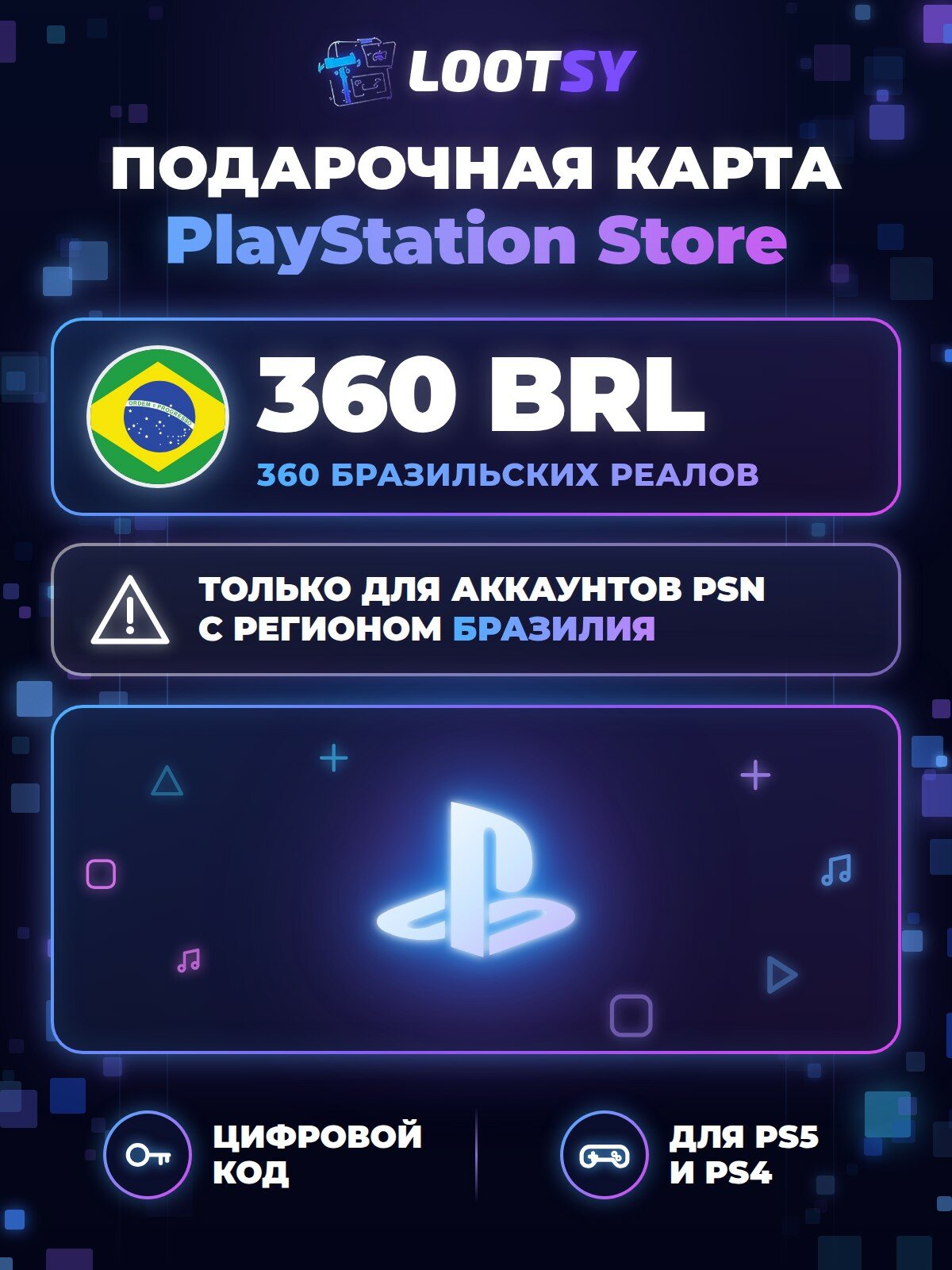 Карта пополнения PlayStation Store 360 BRL (Бразилия) — код для кошелька PSN, PS5 и PS4