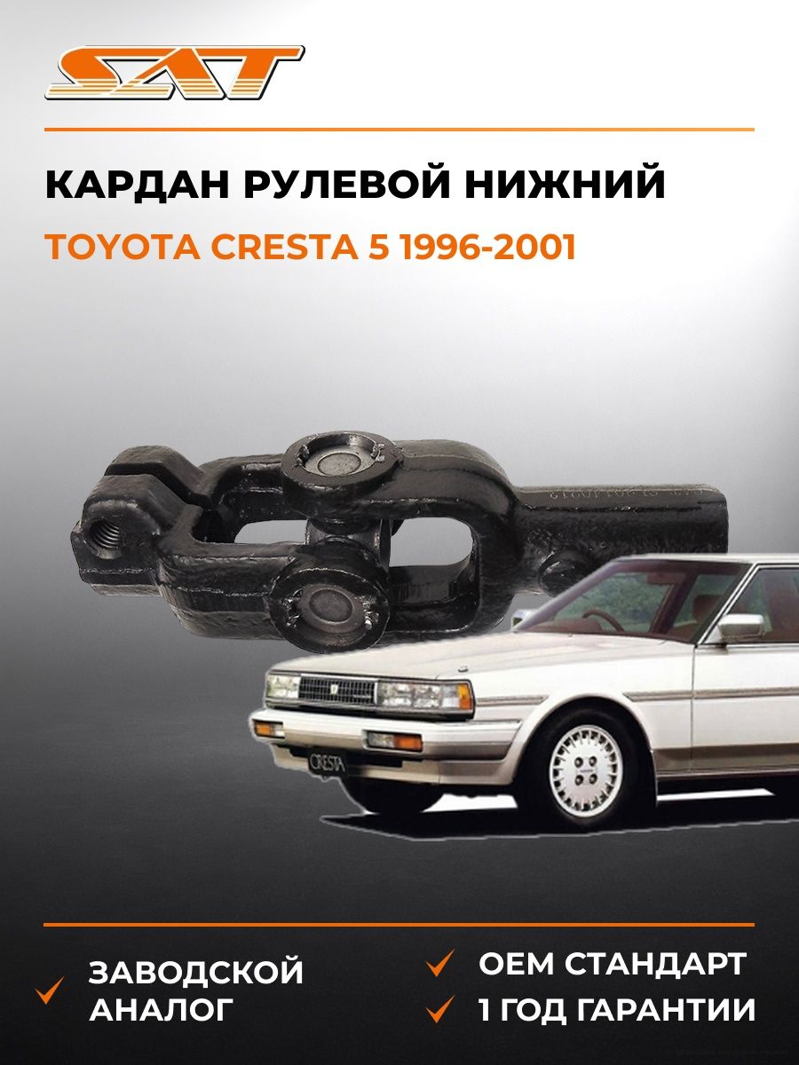 Кардан рулевой нижний SAT ST4520932010 Тойота Креста 5 Toyota Cresta 5 1996-2001